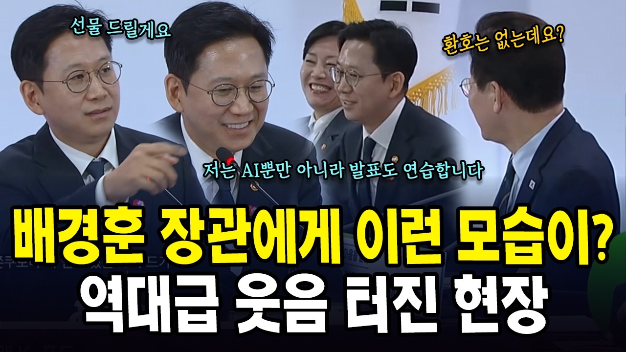 배경훈 장관에게 이런 모습이?... 역대급 웃음 터진 현장