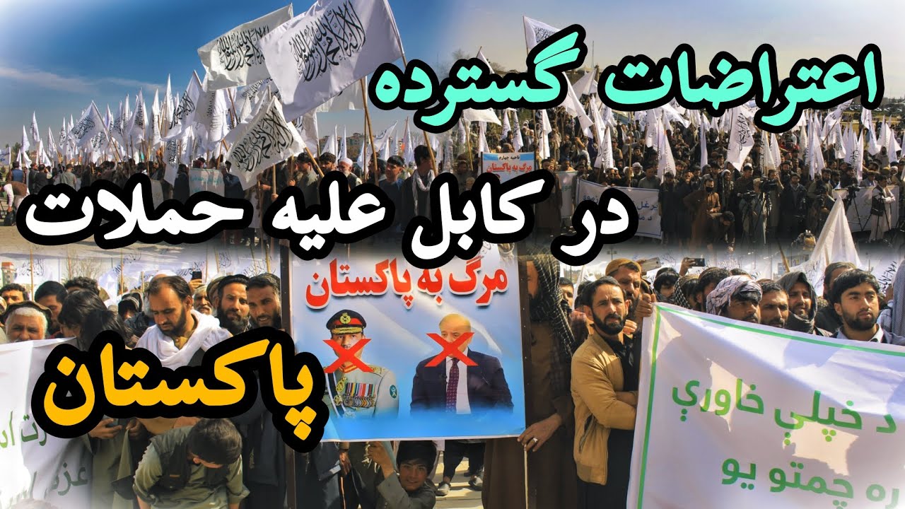 گزارشی از اعتراضات مردم کابل در پیوند به حملات پاکستان 