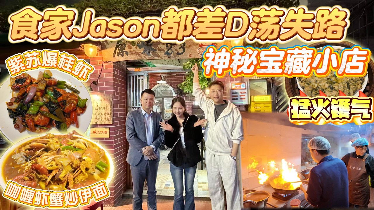 家俊Jason回归|導航都唔易搵的地方|原味23|收埋喺巷子里的寶藏小店 猛火重鑊氣 先點現鈔|招牌咖喱蝦蟹炒伊麵收穫一致好評👍👍#珠海美食 #美食探店 #珠海
