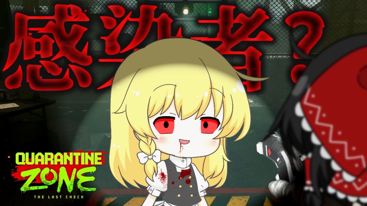 【Quarantine Zone】ゾンビVSワンオペ検査官VSカスハラ生存者【ゆっくり実況】