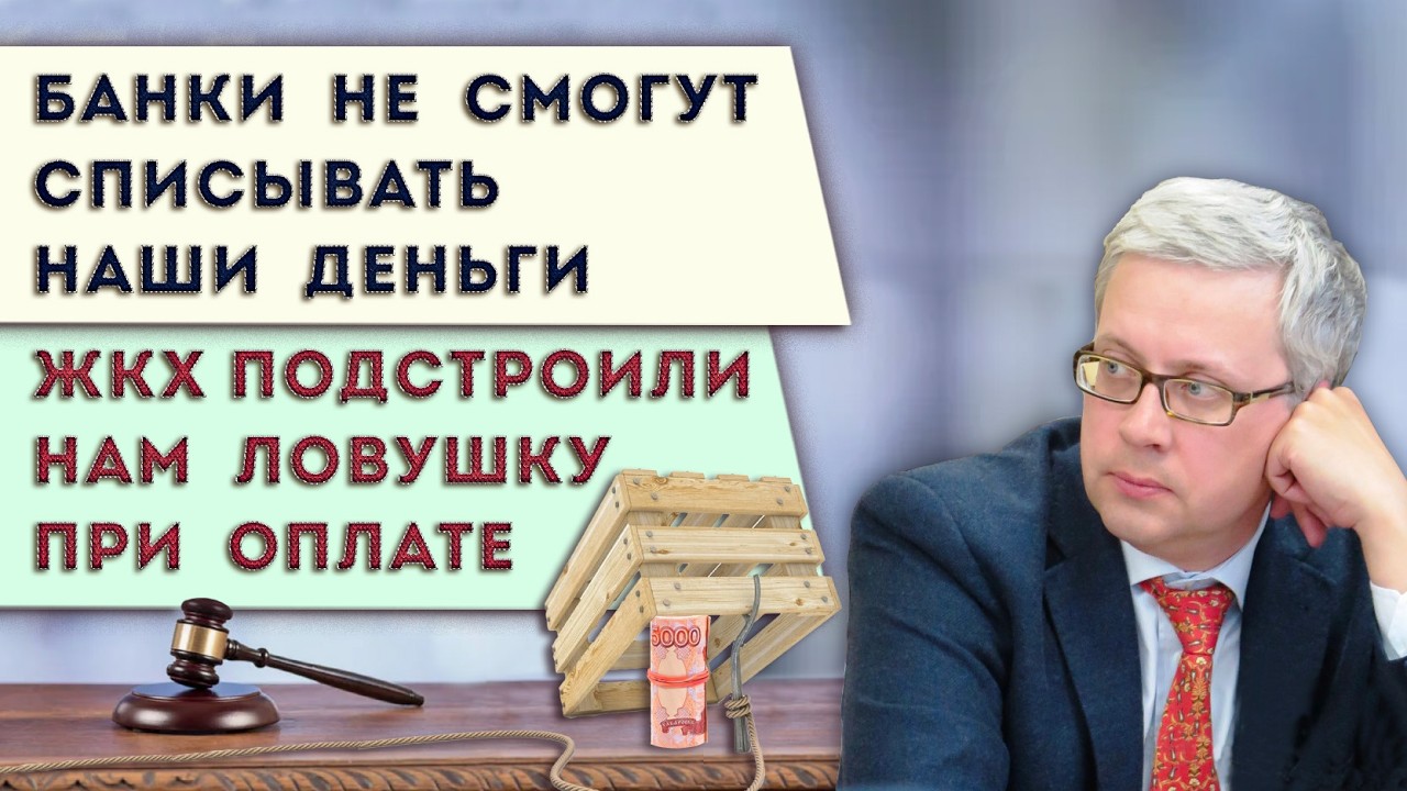 Ловушка при оплате ЖКХ в 2026 | Новый закон: банки заставили дать нам возможность защититься