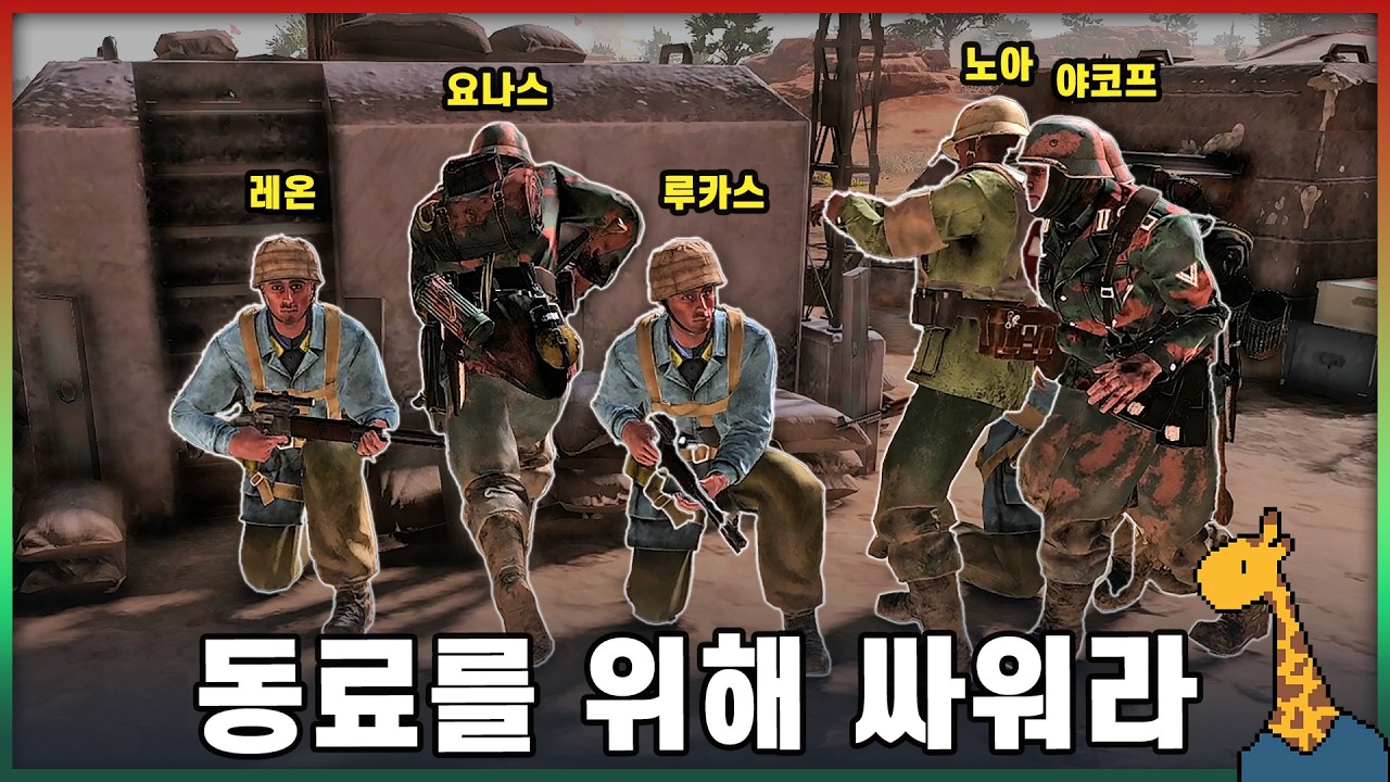 동료를 위해 싸워라