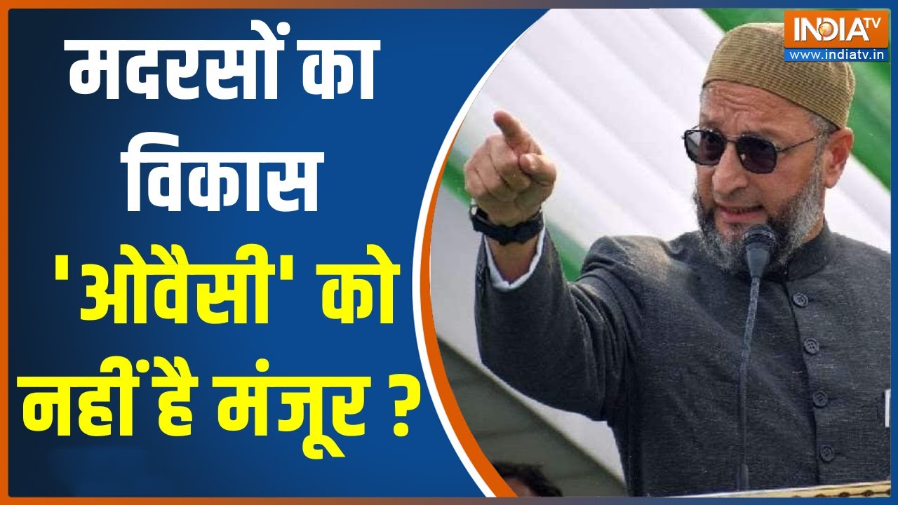 UP Madarsa Survey | मदरसों को मॉडर्न बनाने से Owaisi को क्या है दिक्कत, जानिए क्या बोले मौलाना ?