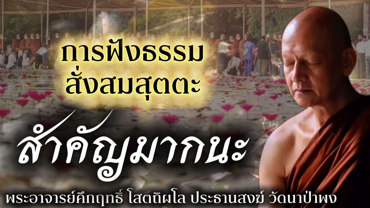 การฟังธรรม สั่งสมสุตตะ สำคัญมาก #พุทธวจน 