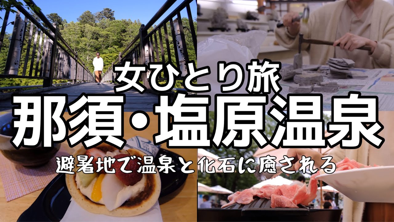 【女ひとり旅】社畜OL、温泉地で化石発掘したら楽しすぎた【栃木・那須塩原・塩原温泉】