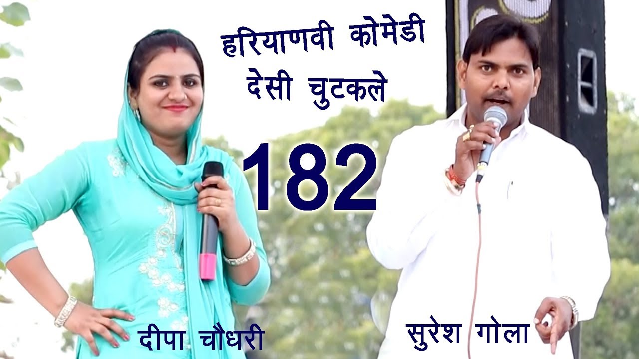 Chutkala # 182 || Haryanvi Comedy - पुराणी फ्रेंड || Deepa & Suresh Gola || Mor Haryanvi Comedy
