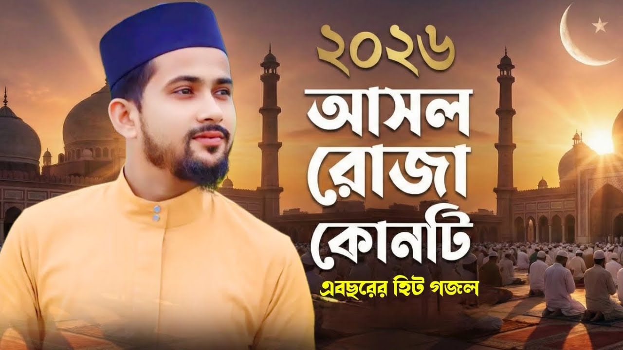 মন জুড়িয়ে যাওয়া রমজানের নাশিদ┇শুনলেই চোখ ভিজে আসে┇Md Hujaifa Gojol┇2026 Gojol