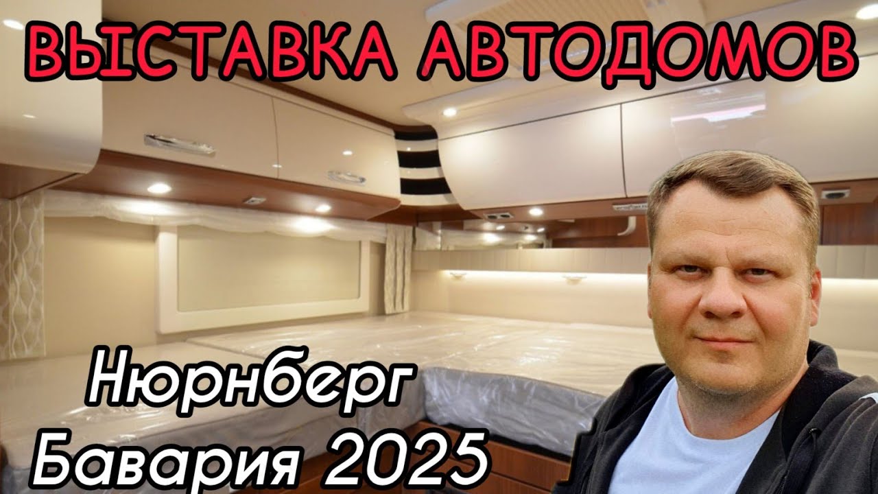 ВЫСТАВКА АВТОДОМОВ. КЕМПЕРЫ. НЮРНБЕРГ 2025. ЧАСТЬ 2.