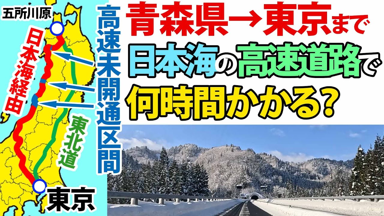 【東北道と比較】青森県&rarr;東京を日本海経由で移動すると何時間かかる？