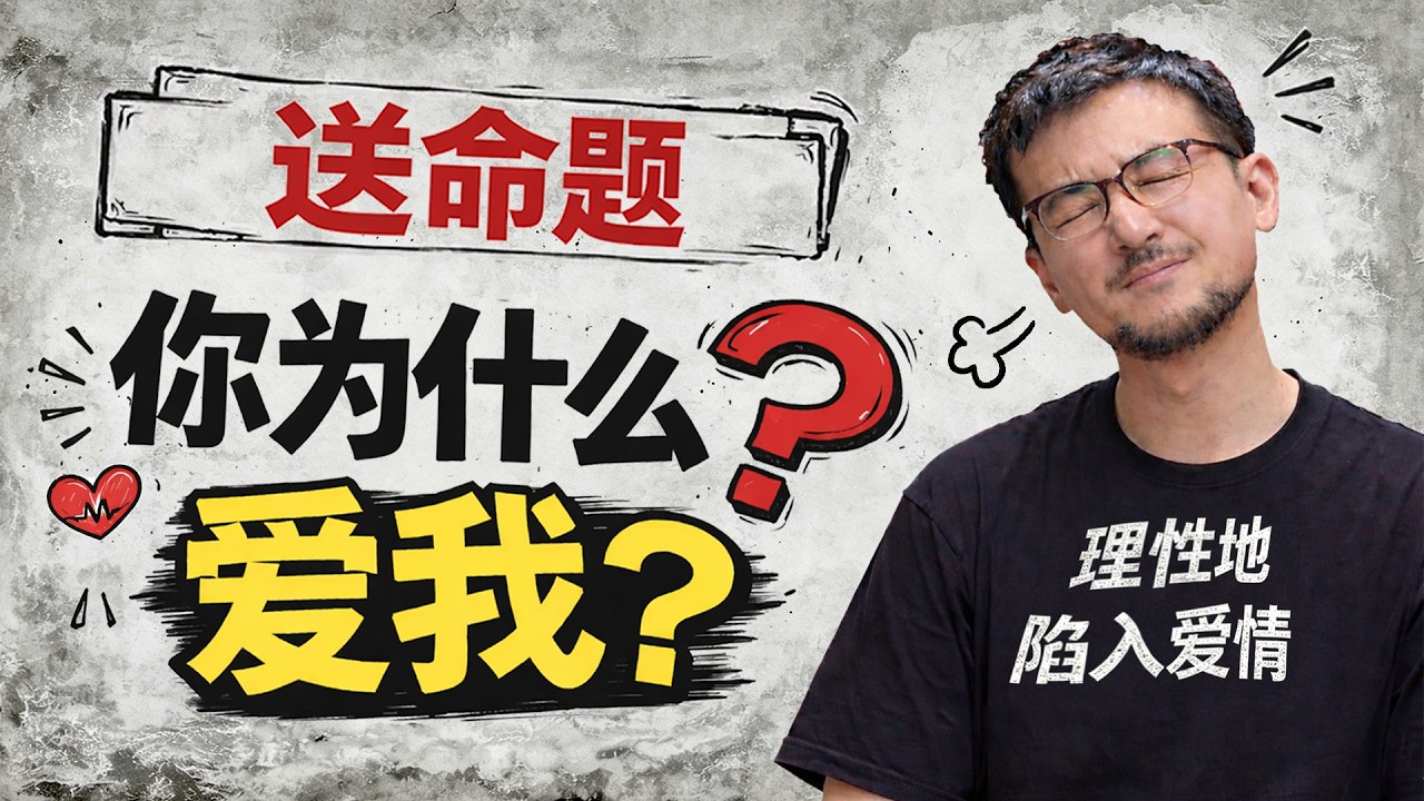 如何正确回答「送命题」：你为什么爱我？