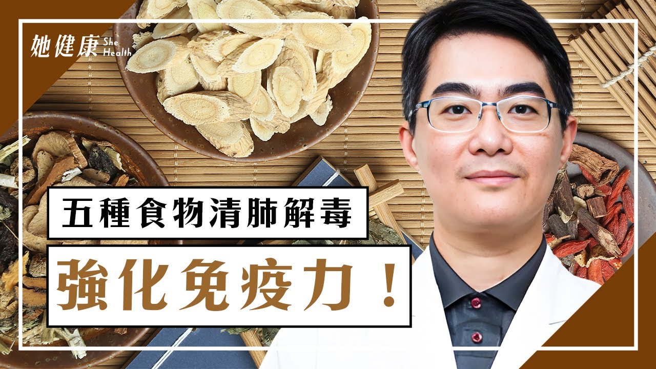 脾肺強才有好免疫力！5食物清肺解毒健脾胃｜肺炎｜養肺｜潤肺｜抗病毒｜施丞修 醫師｜494｜談古論今話中醫｜中醫知識CooL