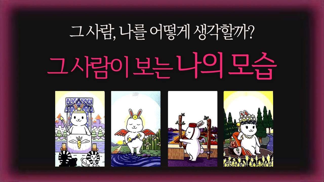 [적중 타로] 그 사람이 보는 나의 모습✨| 그 사람은 나를 어떻게 생각하고 있을까🧐| #속마음타로 #타로연애운