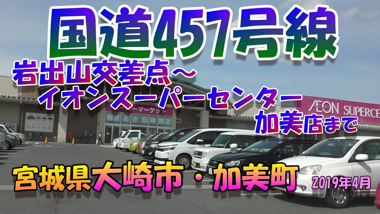 【4K車載】 国道457号線 ★ 岩出山交差点&rarr;イオンスーパーセンター加美店 2019年4月 宮城県大崎市 加美町