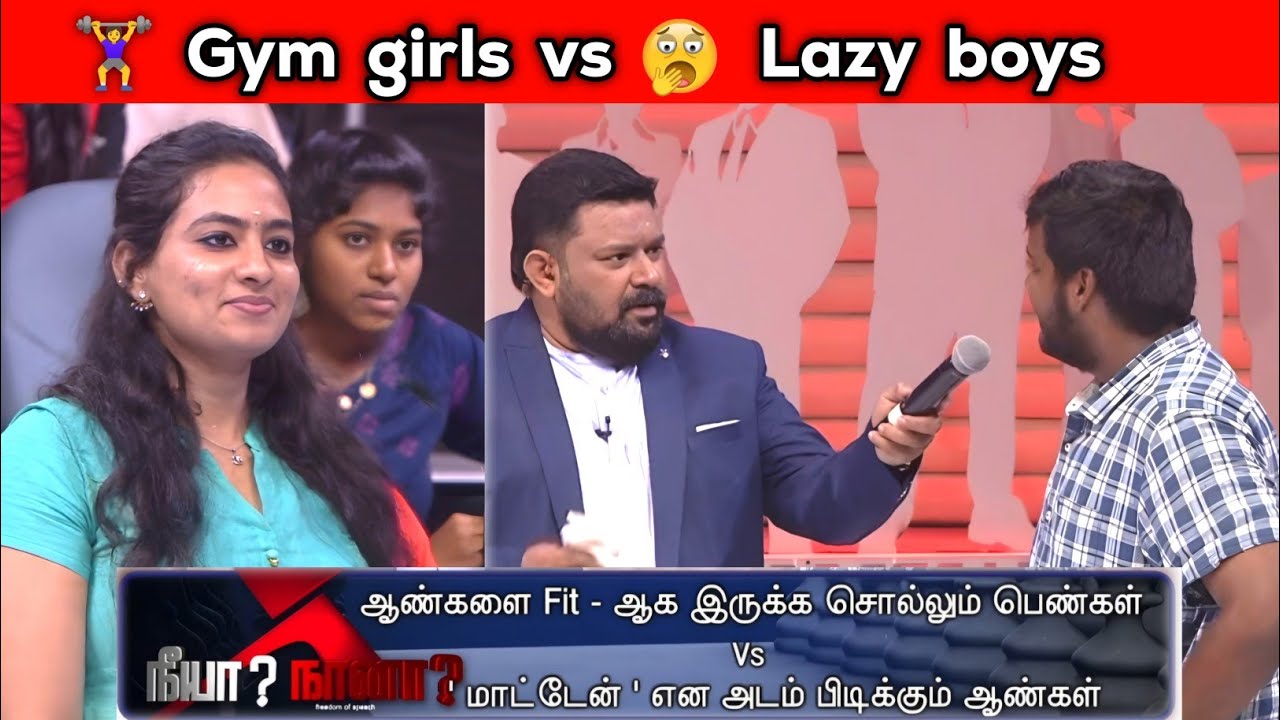 Gym போகும் பெண்கள் vs சோம்பேறி ஆண்கள் neeya naana troll 