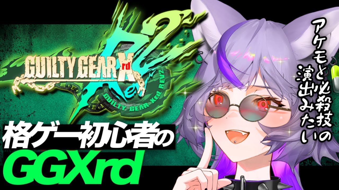 【#ggxrdrev2 】前作の世界観を楽しみまくる‼️ラムのアケモも確認するぞ〜☘️ 【#深狼れんげ/のりプロ】