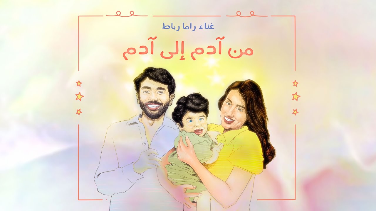 من آدم الى آدم غناء راما رباط | عيد ميلاد آدم الرئيسي