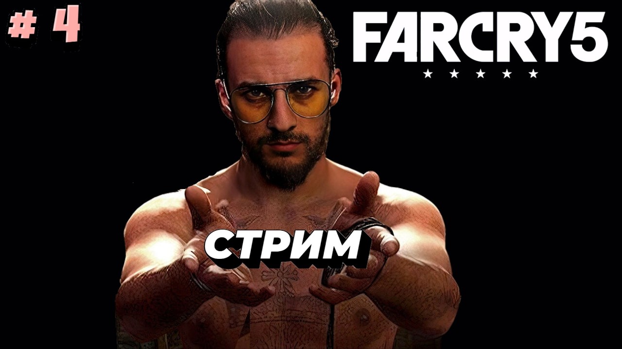 ОТДЫХАЮ В ДЕРЕВНЕ СЕКТАНТОВ : Far Cry 5 прохождение стрим #4