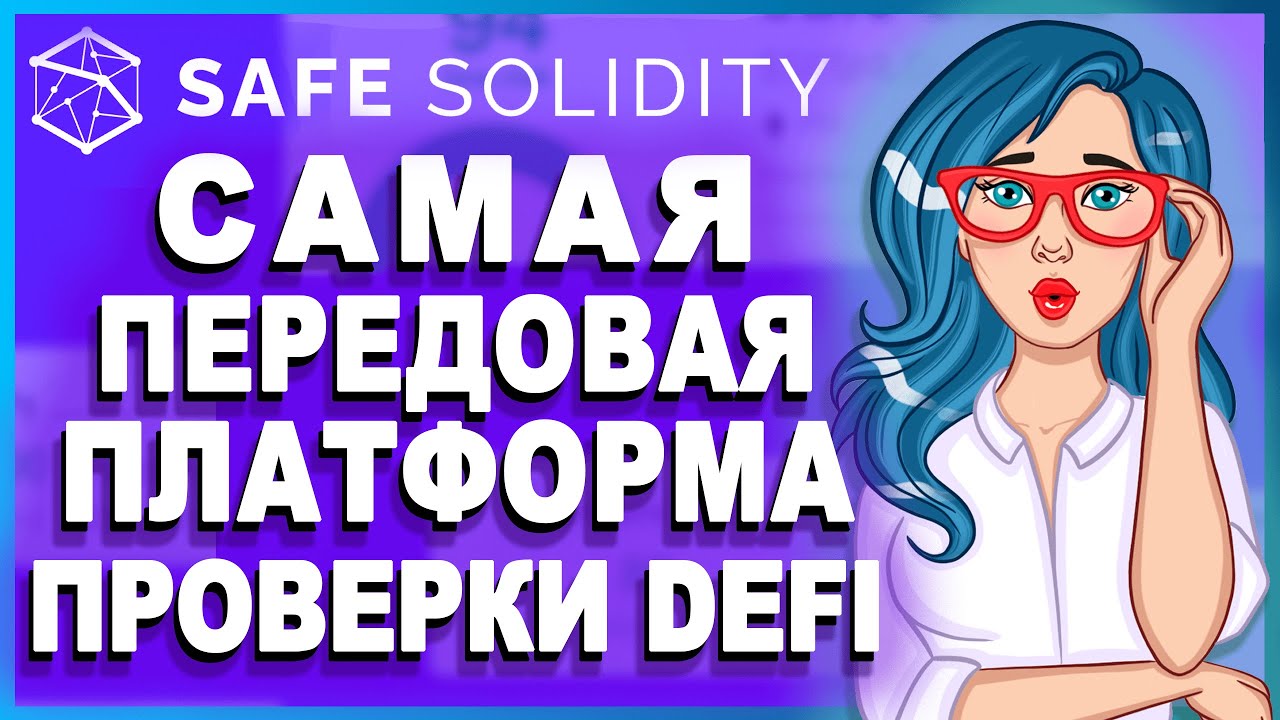 🛡 SAFE SOLIDITY - Самая продвинутая платформа проверки DeFi!