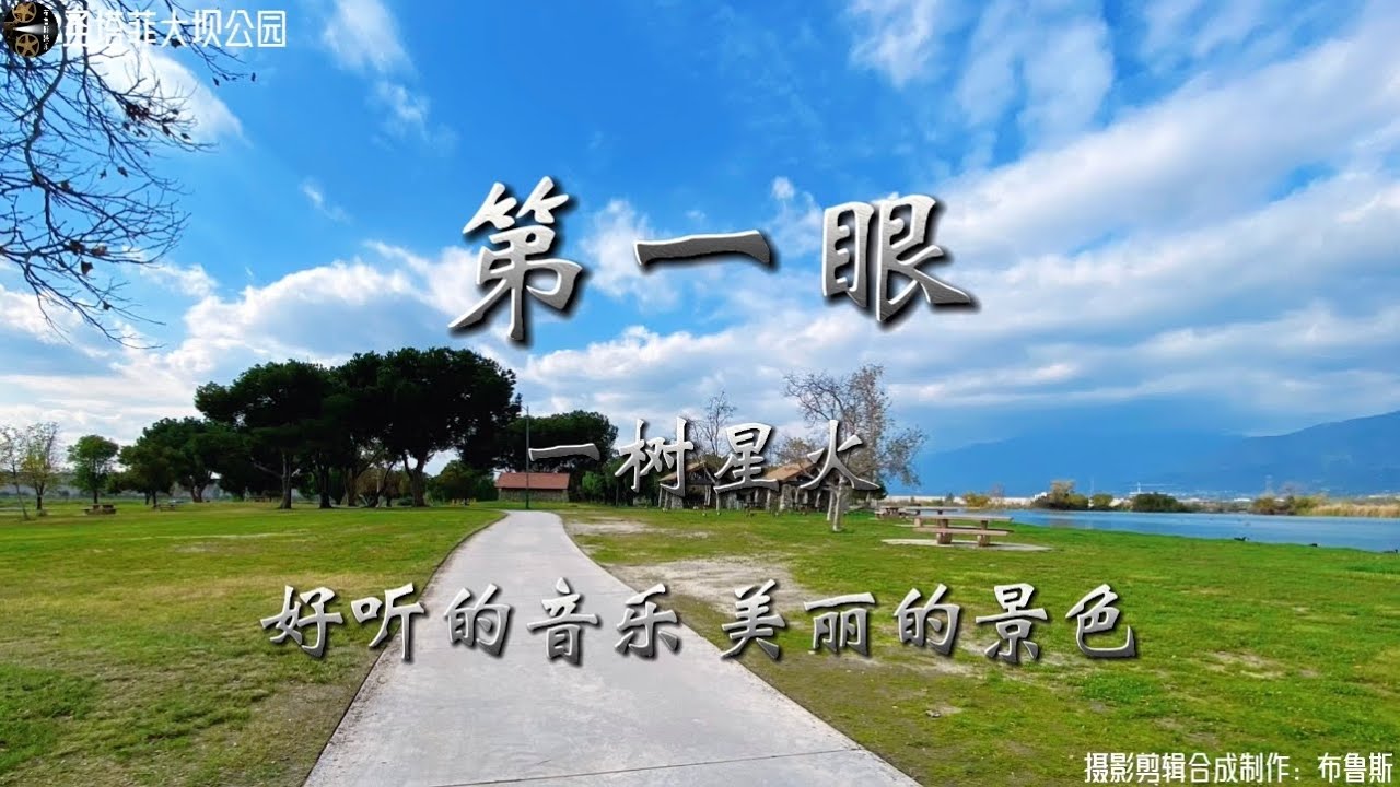 《第一眼》-一树星火 原来真的有旋律能装下“心动瞬间”…！实景拍摄圣塔菲大坝公园。