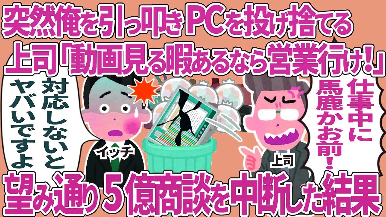 突然俺を引っ叩きPCを投げ捨てる上司「動画見る暇あるなら営業行け！」→望み通り5億商談を中断した結果