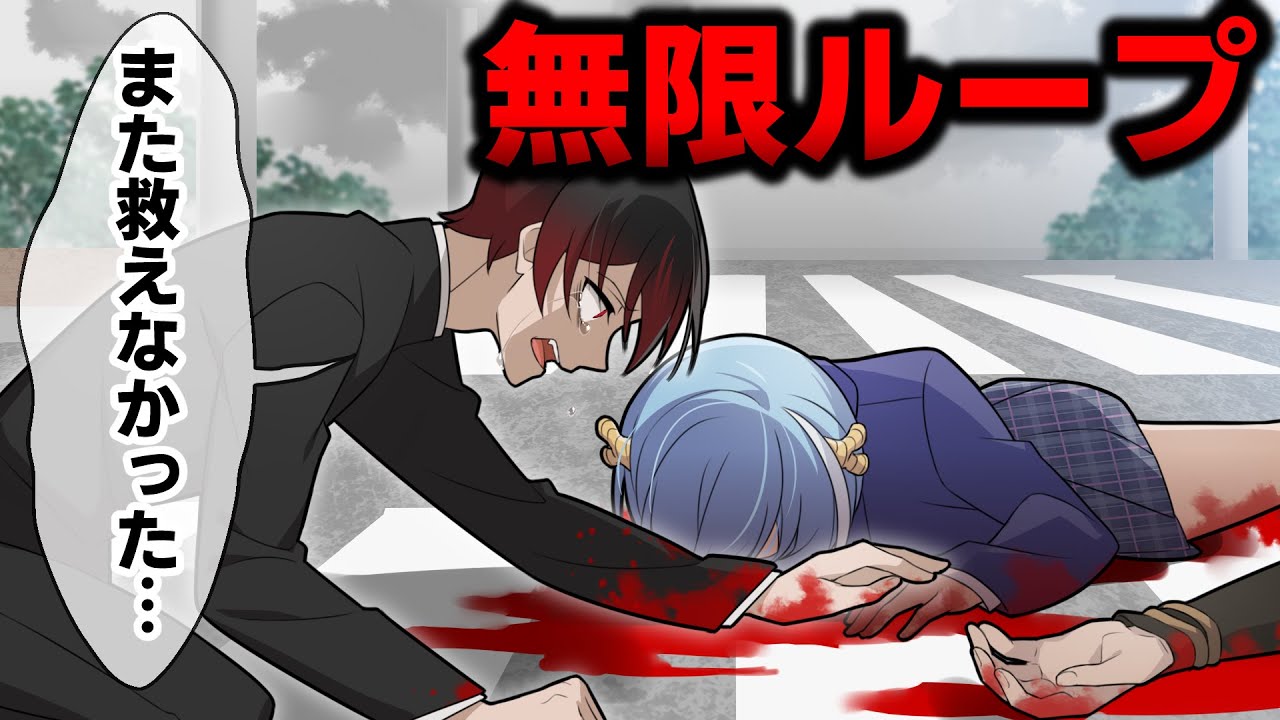 【アニメ】ループする世界で親友を救えるのか？【漫画】