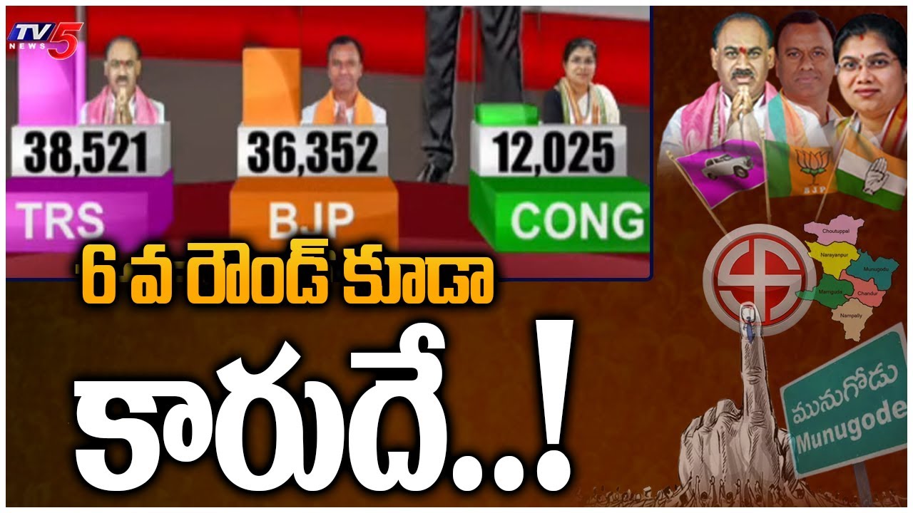 6 వ రౌండ్ కూడా కారుదే..! Munugodu Bypoll Counting Latest Updates  From Counting Centre