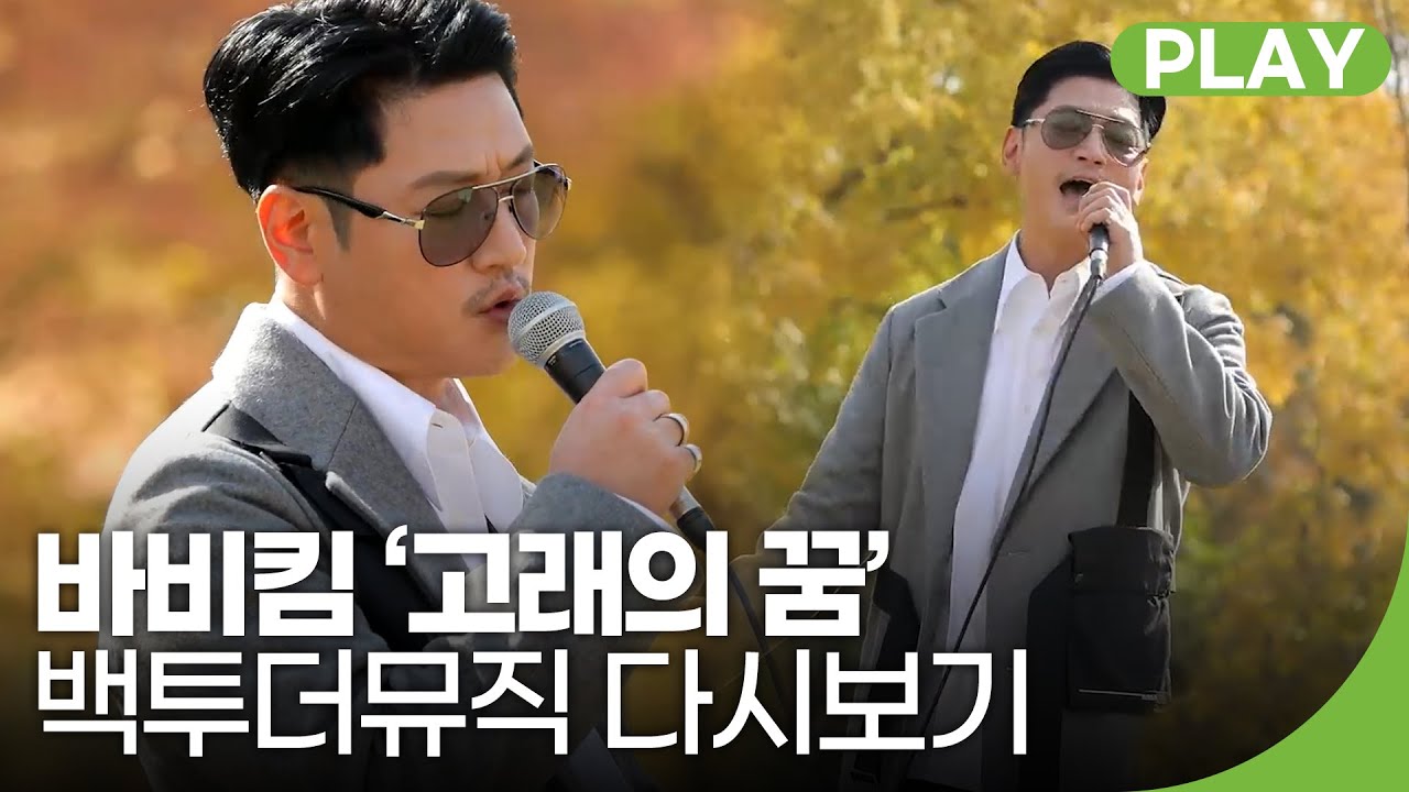 영원히 노래하고 싶은 바비킴 '고래의 꿈' | 백투더뮤직 27화 다시보기 | 재미 PLAY