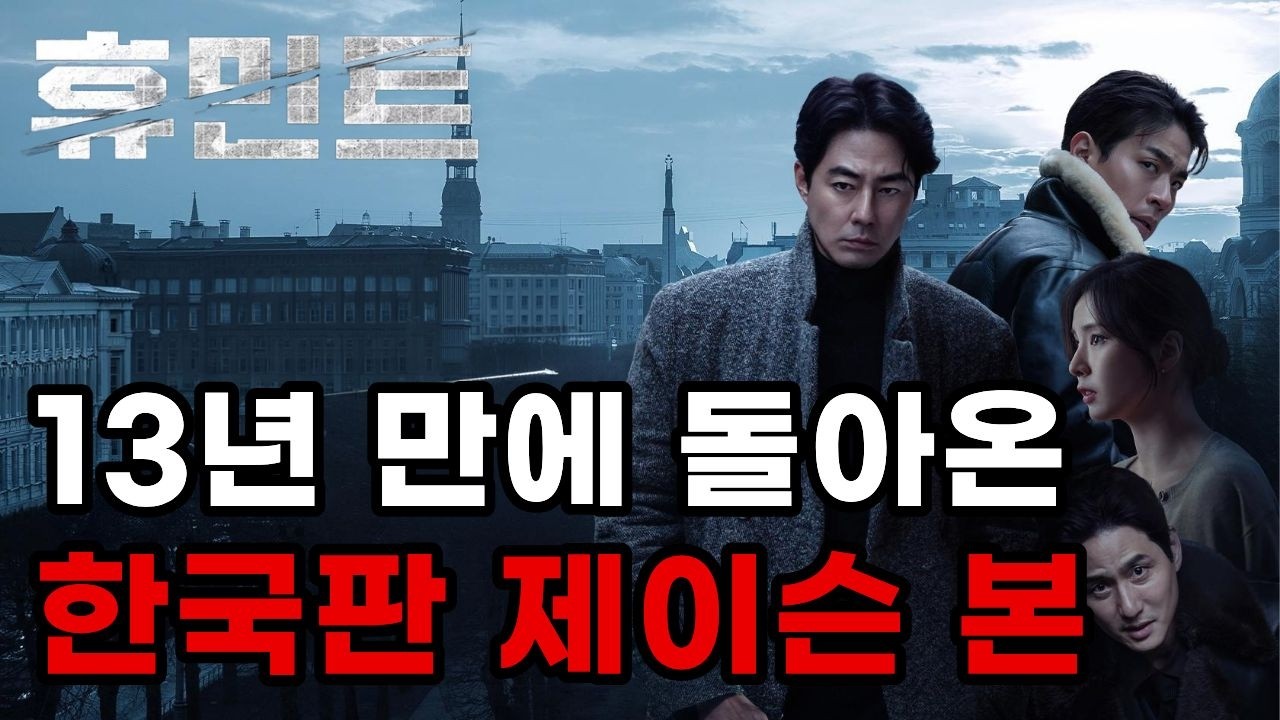 휴민트 후기 - 첩보 액션이라면서 왜 자꾸 분위기는 멜로가 될까