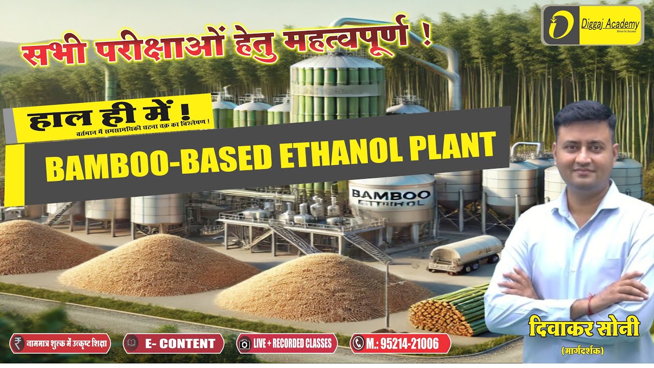 India’s First Bamboo-Based Ethanol Plant{{हाल ही में ...श्रृंखला }}