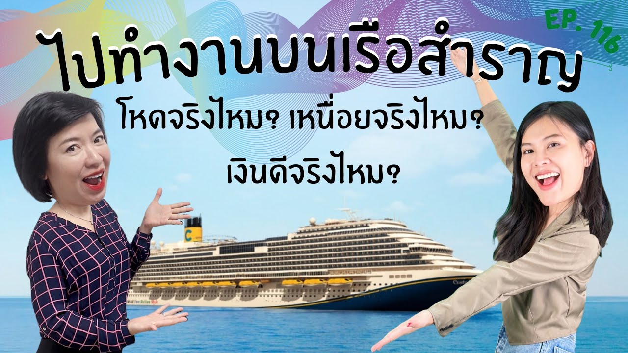 Winnie Talk Ep : 116 ไปทำงานเรือสำราญโหดจริงไหมเหนื่อยจริงไหมเงินดีจริงไหม