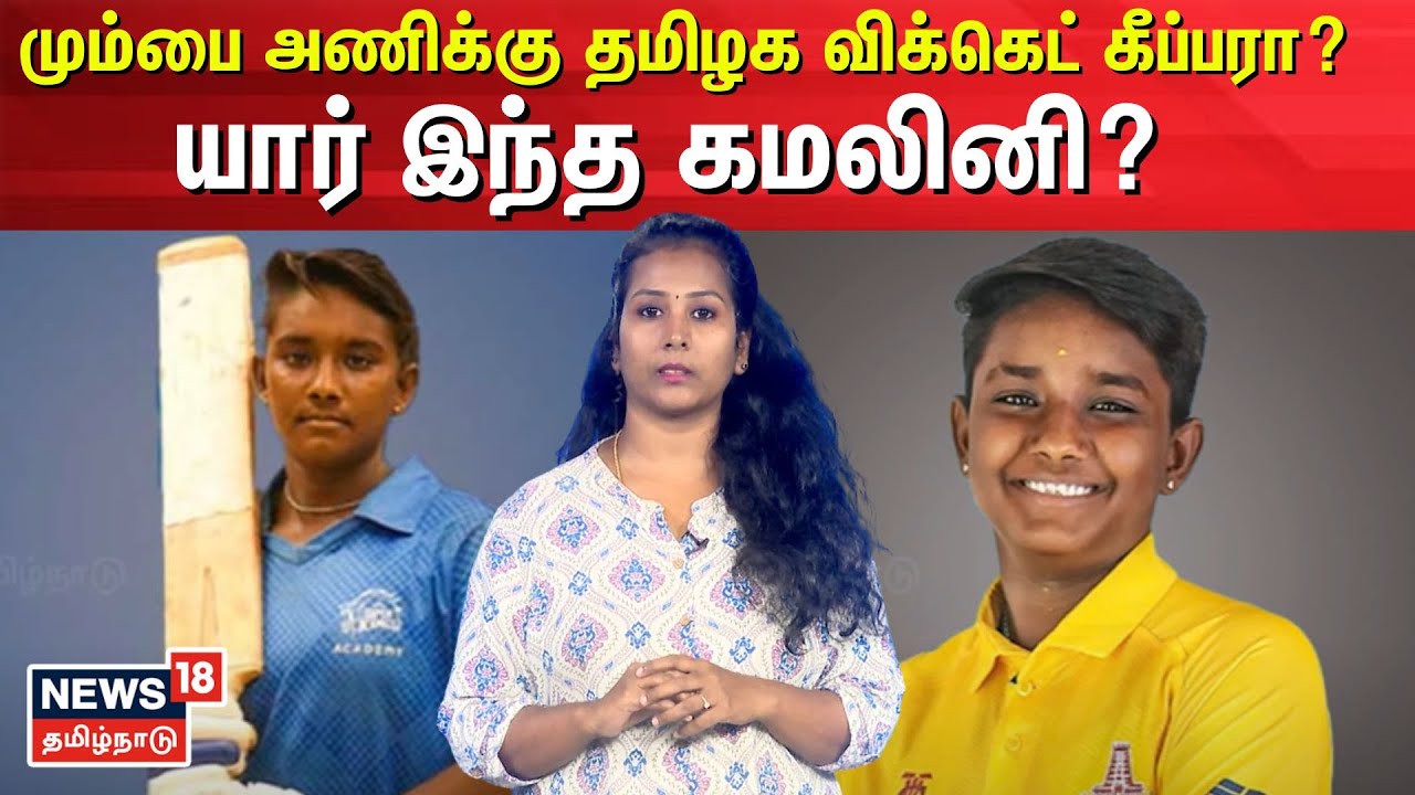Kamalini | மும்பை அணிக்கு தமிழக விக்கெட் கீப்பரா?யார் இந்த கமலினி? | Mumbai Indians | N18V