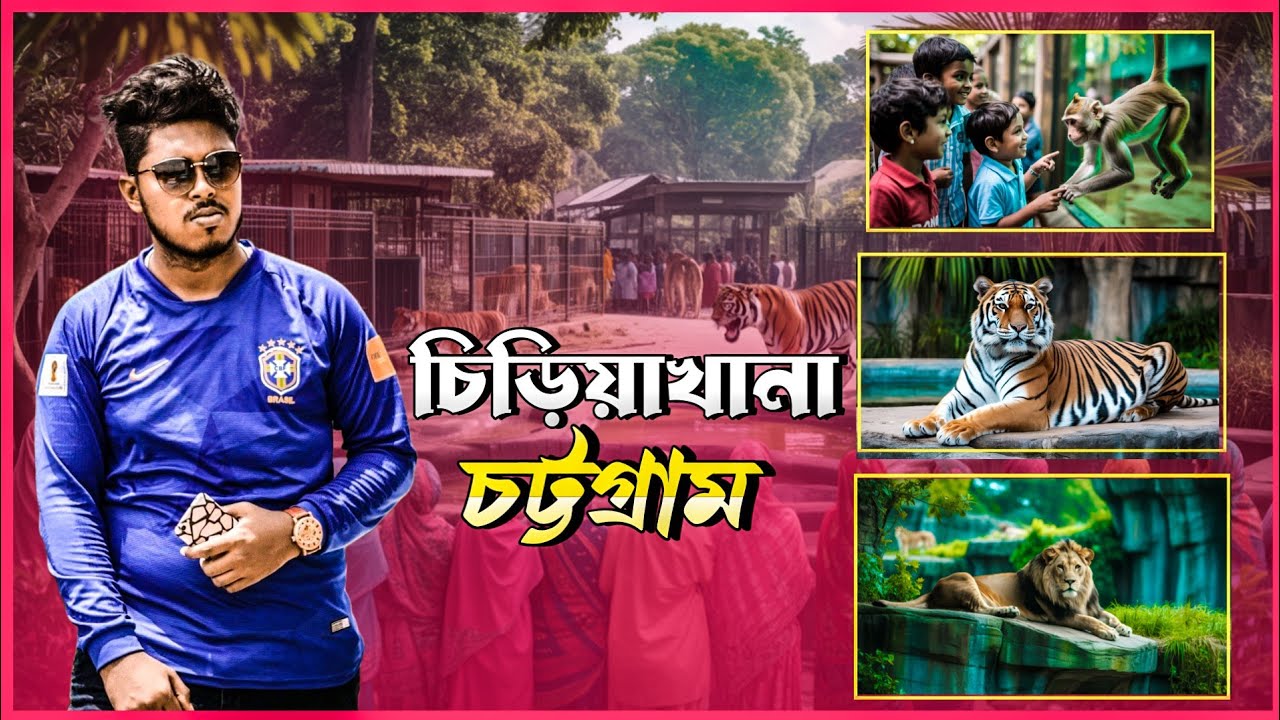 চট্টগ্রাম চিড়িয়াখানা বেশ কিছু নতুন আকর্ষন নিয়ে নতুন রুপে । Chittagong Zoo ।চট্টগ্রাম চিড়িয়াখানা