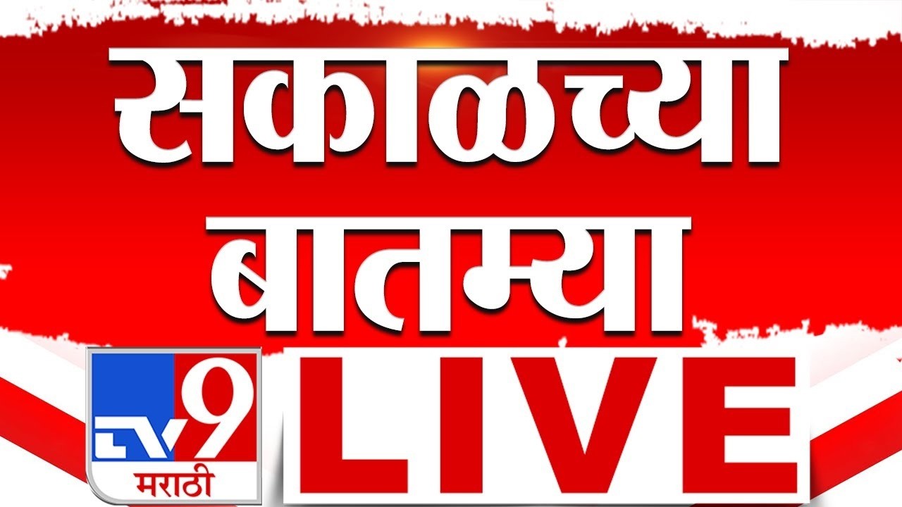 Morning News LIVE Update | सकाळच्या महत्वाच्या बातम्या | 01 July 2026 | tv9 Marathi