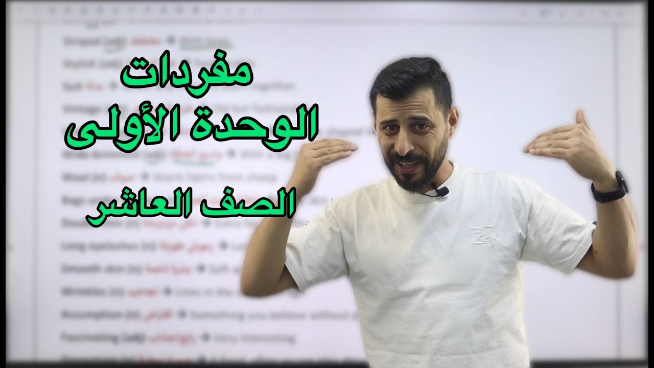مفردات الوحدة الأولى للصف العاشر🔟
