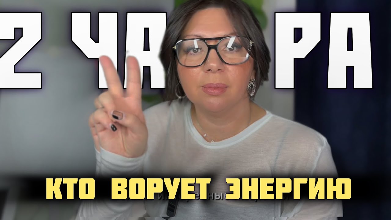 2 ЧАКРА 💠 есть тот, кто Ворует Энергию 👻 #регрессия #пробуждение