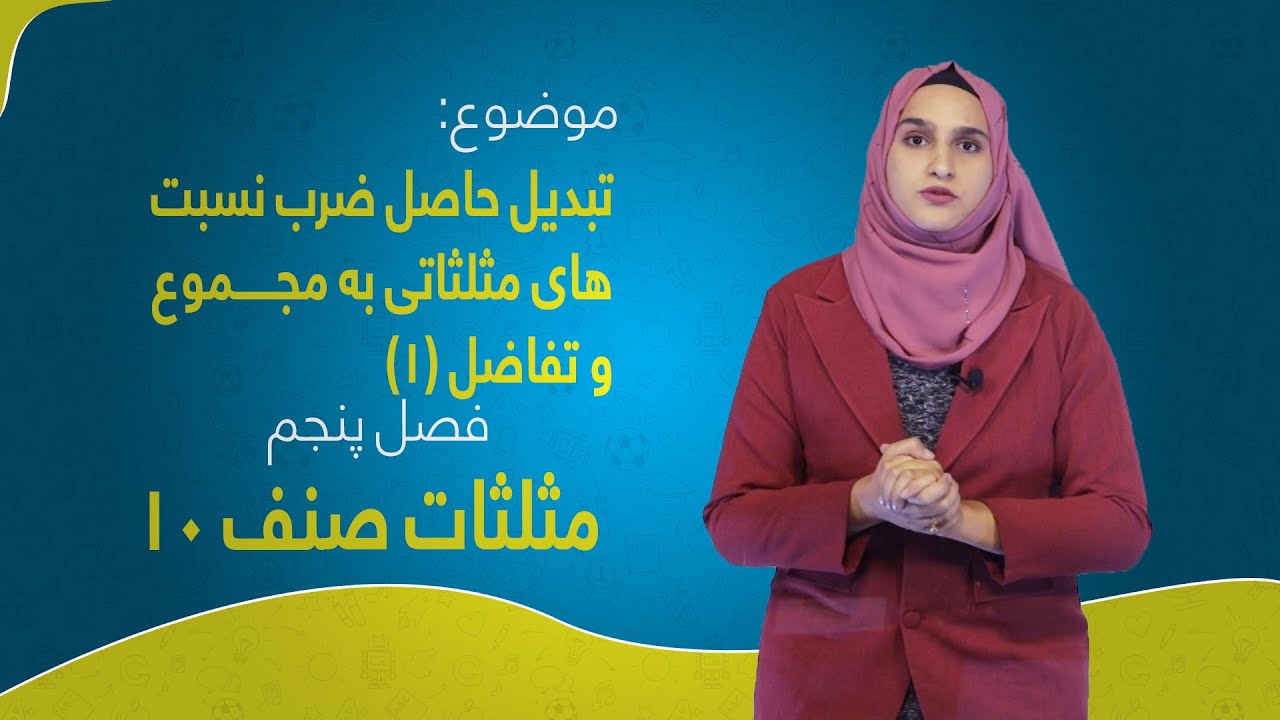 مثلثات صنف ۱۰ | فصل پنجم | درس ۲۴ بخش ۱ | تبديل حاصل ضرب نسبت‌های مثلثاتی به مجموع و تفاضل