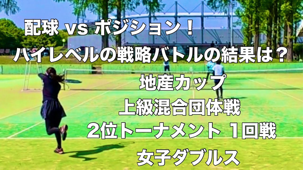 【テニス】配球 vs ポジション ハイレベルの戦略バトルの結果は？ 地産カップ 上級混合団体戦 2位トーナメント 1回戦 女子ダブルス（2025.05.03）