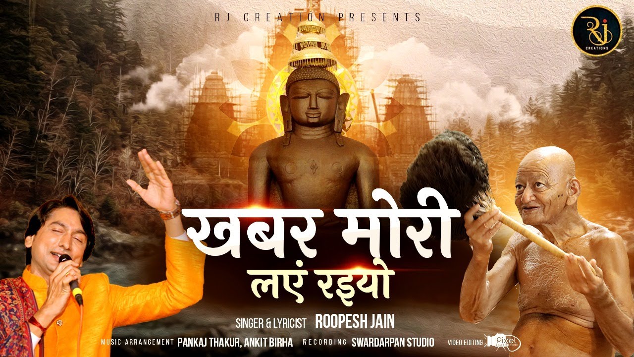 खबर मोरी लएं रइयो || KHABAR MORI LAYEN RAIYO || KUNDALPUR BADE BABA BHAJAN || ROOPESH JAIN