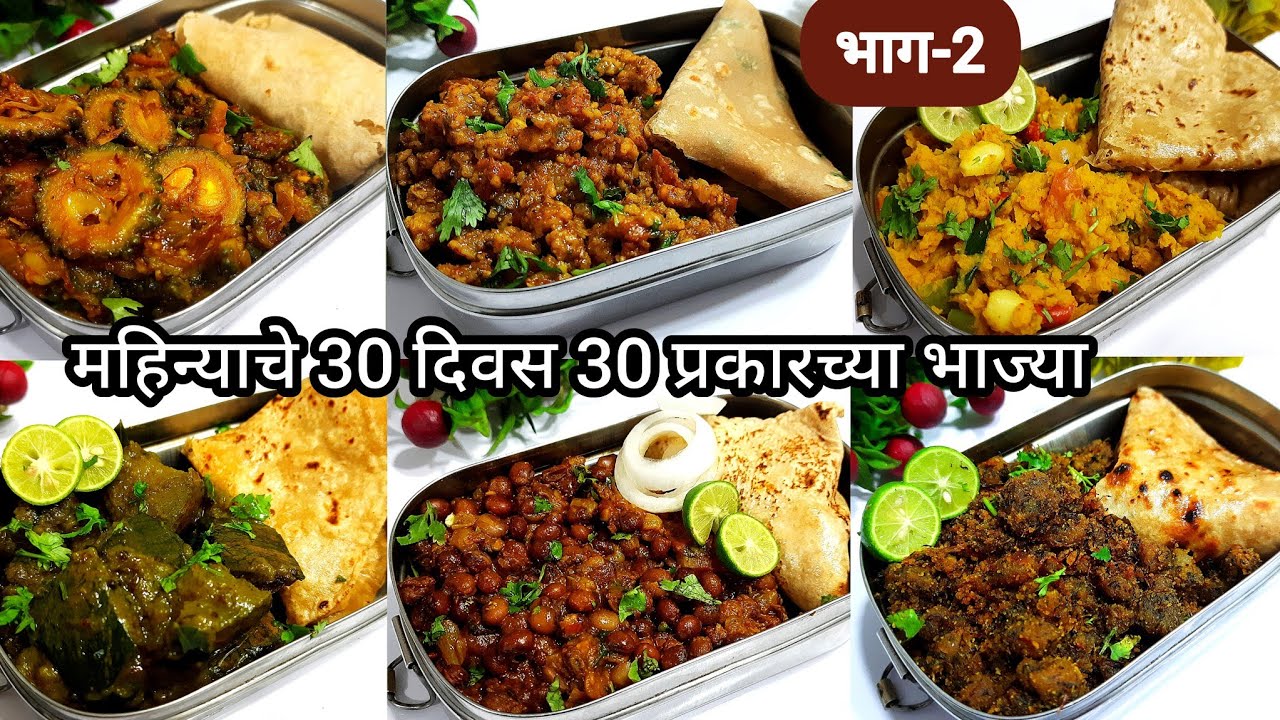 टिफिनसाठी 30 नवीन प्रकारच्या झटपट तयार होणार्‍या भन्नाट भाज्यां- Part-2 | Tiffin bhaji recipes