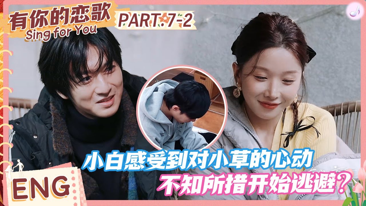 【ENG】有史以来最混乱的一集！小白感受到对小草的心动，不知所措开始逃避？#有你的恋歌 #Singforyou #datingshow