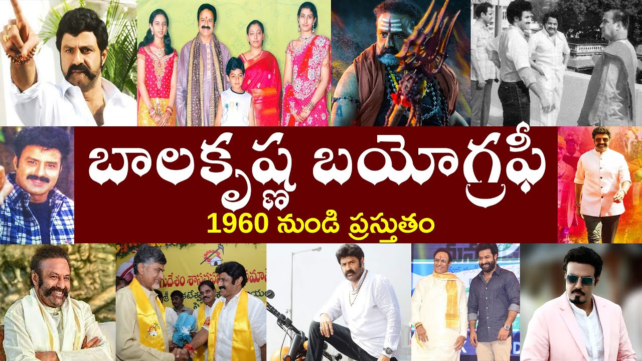బాలకృష్ణ బయోగ్రఫీ//Balakrishna Biography//Balakrishna Realstory