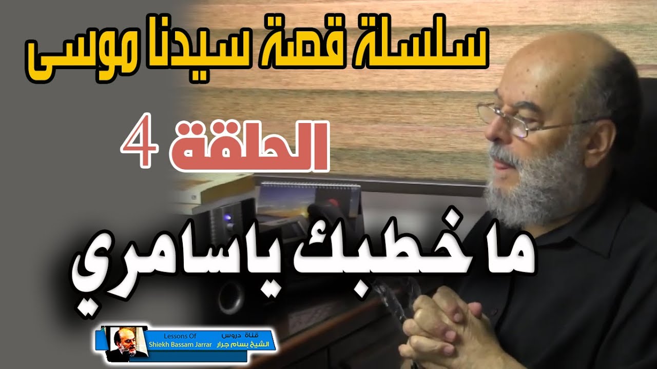 سلسلة قصة سيدنا موسى كاملة للشيخ بسام جرار | الحلقة 4 ما خطبك ياسامري