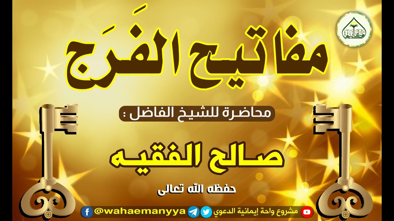 || مفاتيح الفرج || محاضرة قيمة للشيخ الواعظ/ صالح الفقيه ـ حفظه الله تعالى .