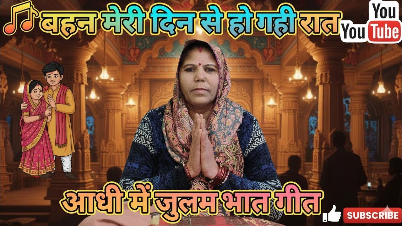 🥰🎶💃🏻बहन मेरी दिन से हो गई रात आंधी में जुल्म गुजारे भात गीत 🎶#देसी_भजन #लोकगीत #भातगीत #भाई बहुत गीत