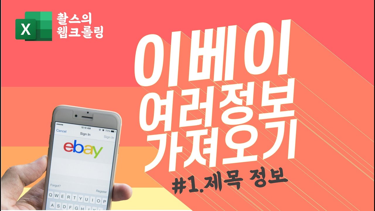 이베이의 정보를 엑셀로 가져오기 (1/2)