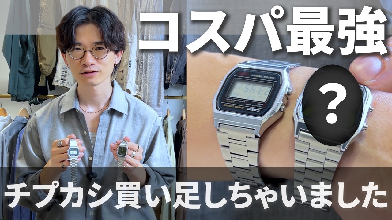 【コスパ最強の腕時計】古着屋店長が選ぶ、チープカシオのオススメモデルを解説！【A158AW / AQ-230A】