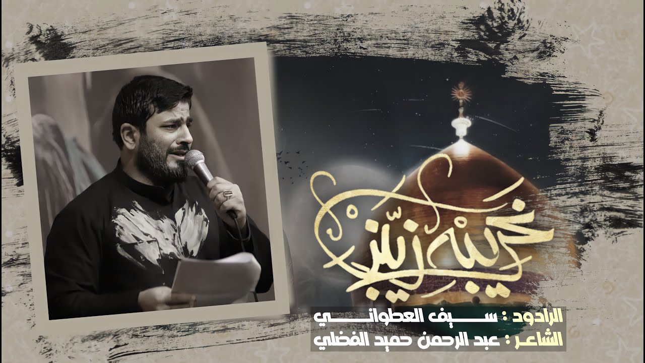 غريبة زينب | الرادود سيف العطواني | عزاء مجموعة الشاب الحسيني - بغداد