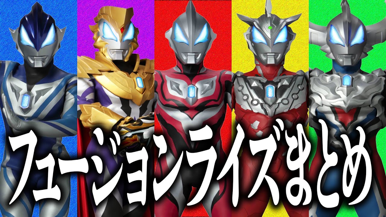【カッケェ】フュージョンライズまとめ！【ウルトラマンジード】