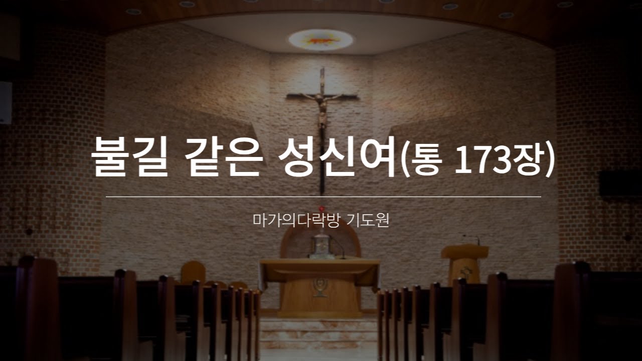 불길 같은 성신여(통일 찬송가 173장)