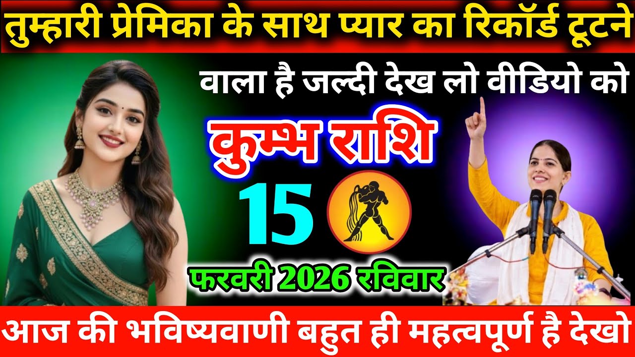 #कुम्भ तुम्हारी प्रेमिका के साथ प्यार का रिकॉर्ड टूटने वाला है जल्दी देख लो वीडियो को 11 फरवरी 2026